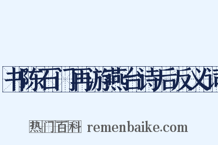 书陈石门再游燕台诗后反义词是什么意思的图片